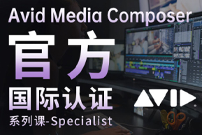 Avid Media Composer國(guó)際認(rèn)證系列課-Specialist級(jí)