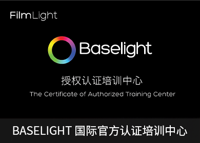 BASELIGHT國際官方認(rèn)證培訓(xùn)中心