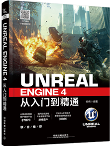 UNREAL從入門到精通