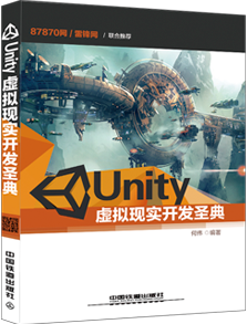 Unity虛擬現(xiàn)實開發(fā)圣典