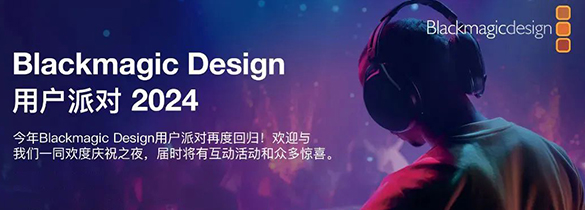 Blackmagic Design用戶派對(duì)大獎(jiǎng)